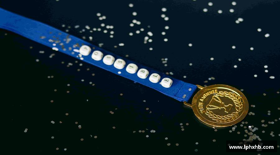 突破自我，成就非凡！